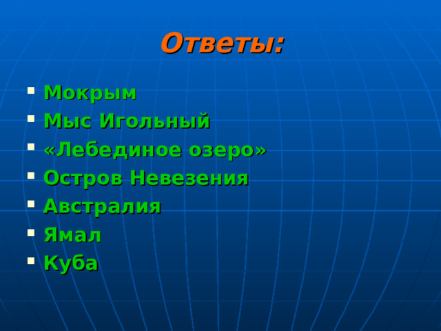 Ответы: Мокрым Мыс Игольный «Лебединое озеро» Остров Невезения Австралия Ямал Куба  