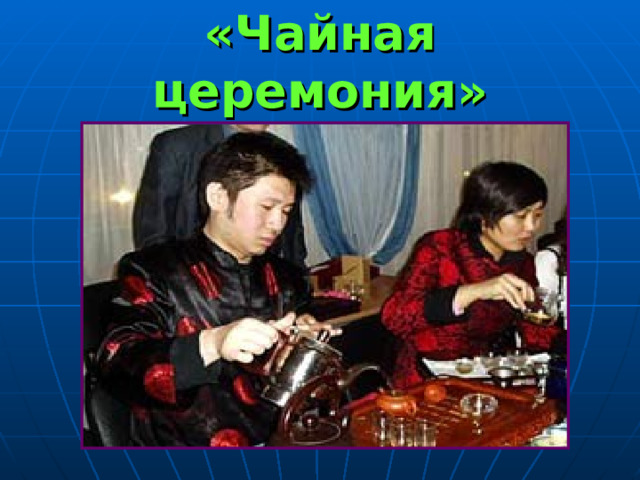 «Чайная церемония» 