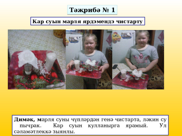 Тәҗрибә № 1 Кар суын марля ярдэмендэ чистарту Димәк, м арля суны чүпләрдән генә чистарта, ләкин су пычрак. Кар суын кулланырга ярамый. Ул сәламәтлеккә зыянлы. 