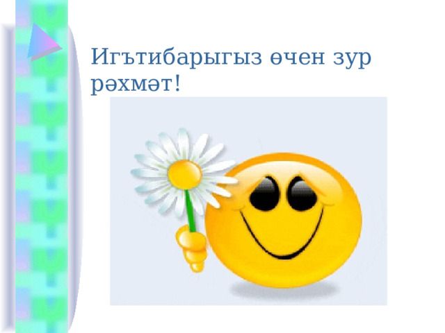 Игътибарыгыз өчен зур рәхмәт! 
