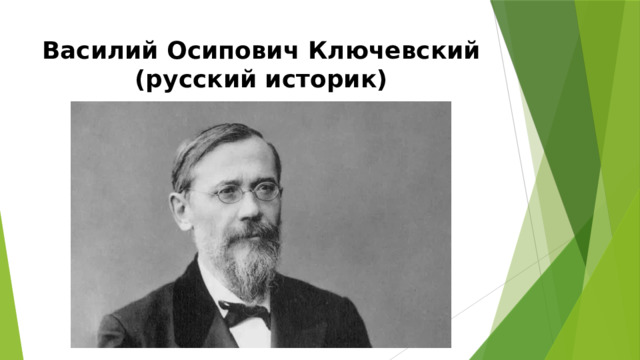 Василий Осипович Ключевский  (русский историк) 