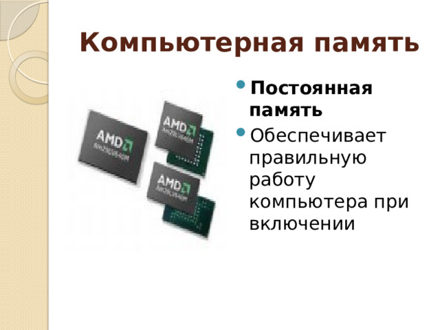 Компьютерная память Постоянная память Обеспечивает правильную работу компьютера при включении 