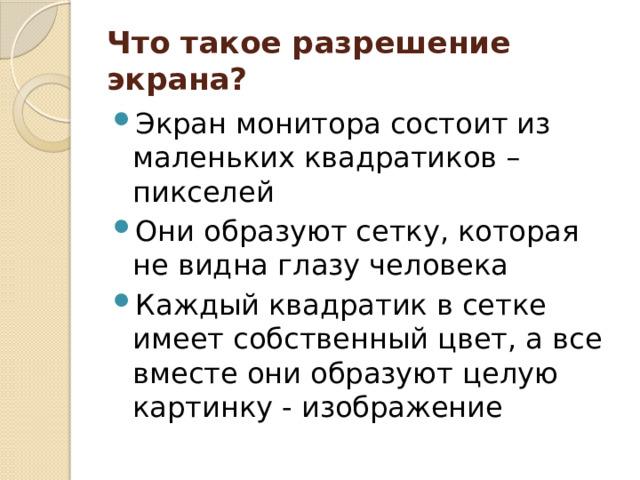 Что такое разрешение экрана? Экран монитора состоит из маленьких квадратиков – пикселей Они образуют сетку, которая не видна глазу человека Каждый квадратик в сетке имеет собственный цвет, а все вместе они образуют целую картинку - изображение 