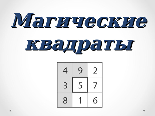 Магические квадраты 
