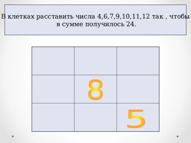 В клетках расставить числа 4,6,7,9,10,11,12 так , чтобы  в сумме получилось 24. 