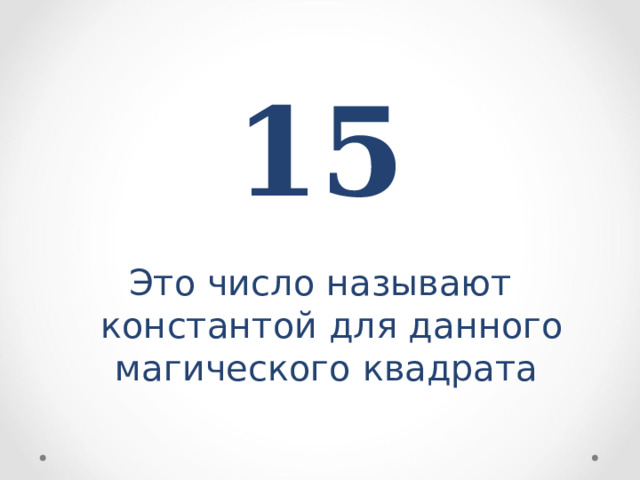 15  Это число называют константой для данного магического квадрата 