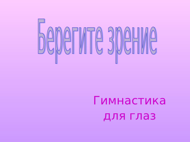 Гимнастика для глаз 