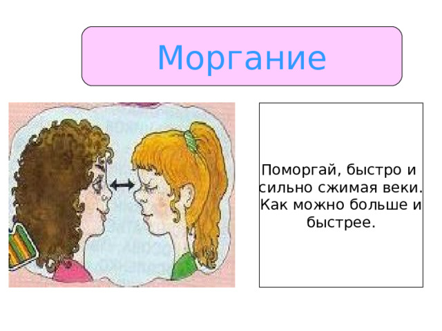 Моргание Поморгай, быстро и сильно сжимая веки. Как можно больше и быстрее. 