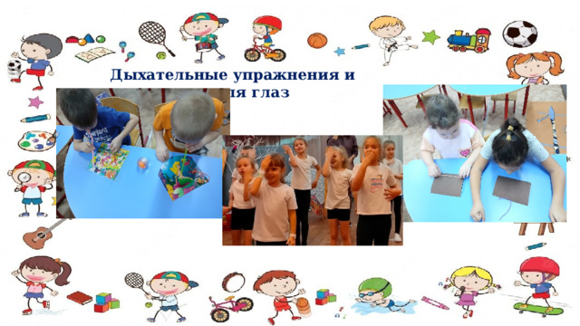 Дыхательные упражнения и гимнастика для глаз 