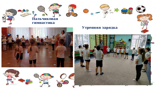 Пальчиковая гимнастика Утренняя зарядка 