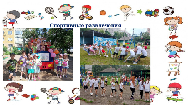 Спортивные развлечения 