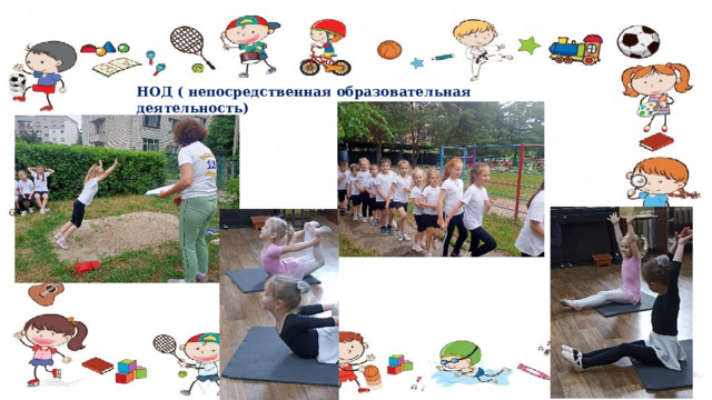 НОД ( непосредственная образовательная деятельность) 