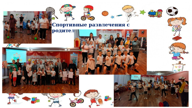 Спортивные развлечения с родителями 