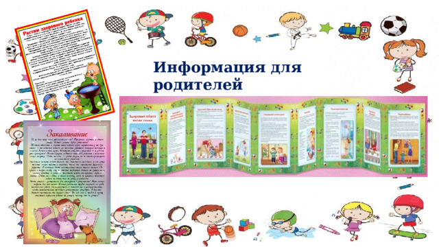 Информация для родителей 