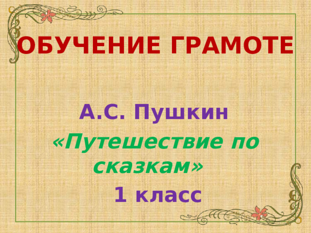 Обучение грамоте  А.С. Пушкин «Путешествие по сказкам»   1 класс 