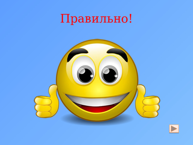 Правильно! 