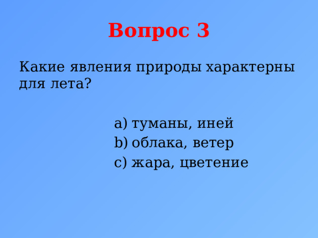 Вопрос 3 Какие явления природы характерны для лета? туманы, иней облака, ветер жара, цветение 