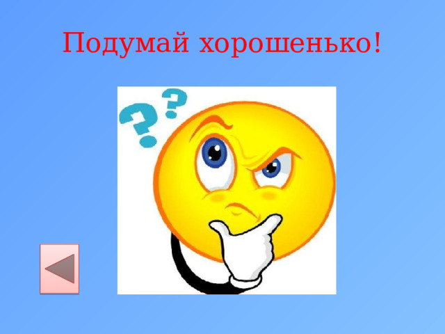Подумай хорошенько! 