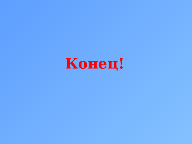 Конец! 