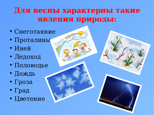 Для весны характерны такие явления природы: Снеготаяние Проталины Иней Ледоход Половодье Дождь Гроза Град Цветение 