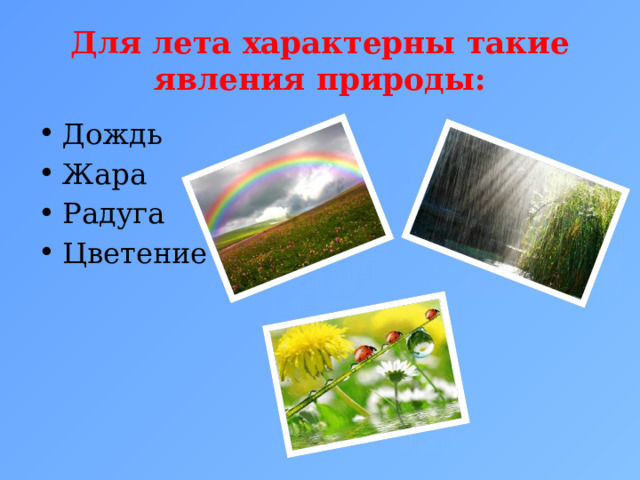 Для лета характерны такие явления природы: Дождь Жара Радуга Цветение 