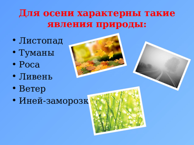 Для осени характерны такие явления природы: Листопад Туманы Роса Ливень Ветер Иней-заморозки 