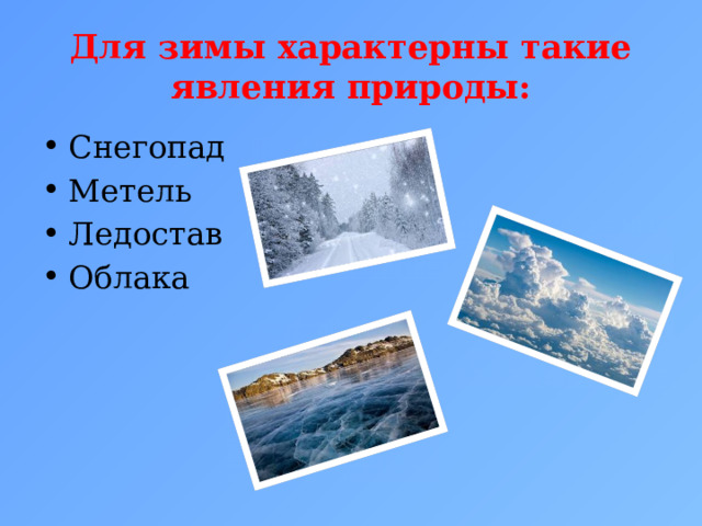 Для зимы характерны такие явления природы: Снегопад Метель Ледостав Облака 