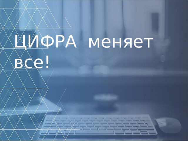  ЦИФРА МЕНЯЕТ ВСЕ _ ЦИФРА меняет все! 