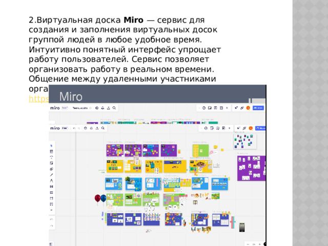2.Виртуальная доска  Miro  — сервис для создания и заполнения виртуальных досок группой людей в любое удобное время. Интуитивно понятный интерфейс упрощает работу пользователей. Сервис позволяет организовать работу в реальном времени. Общение между удаленными участниками организовано с помощью чата. Ссылка  https://miro.com/ 