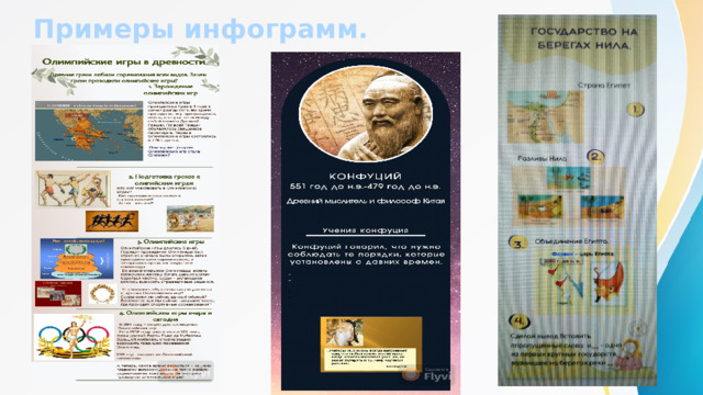 Примеры инфограмм. 