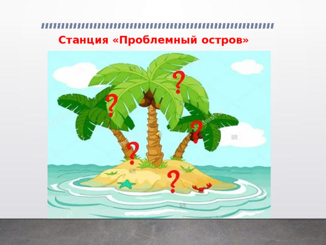 Станция «Проблемный остров» 