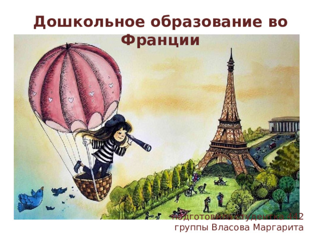 Дошкольное образование во Франции подготовила студентка 442 группы Власова Маргарита 