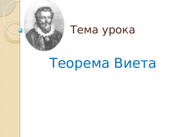 Тема урока Теорема Виета 