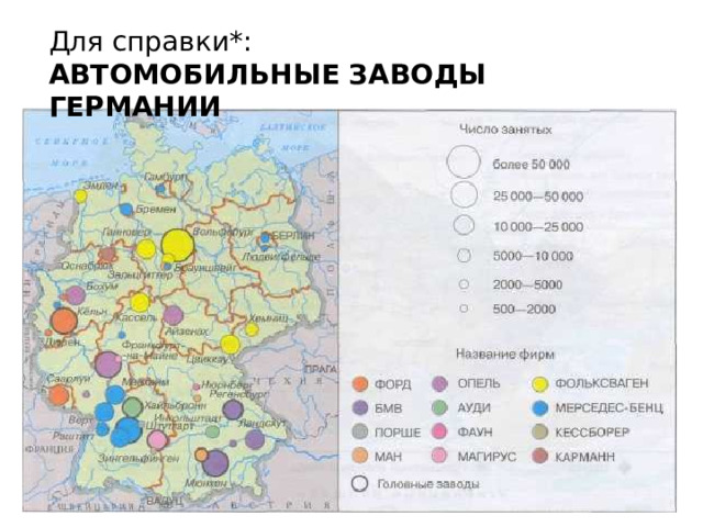 Для справки*: АВТОМОБИЛЬНЫЕ ЗАВОДЫ ГЕРМАНИИ 