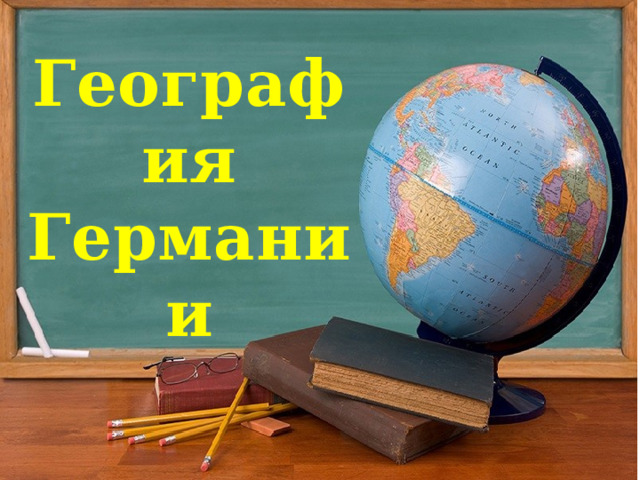 География Германии 