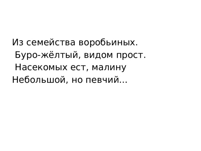 Из семейства воробьиных.  Буро-жёлтый, видом прост.  Насекомых ест, малину Небольшой, но певчий… 