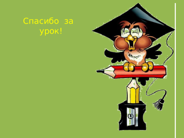 Спасибо за  урок! 