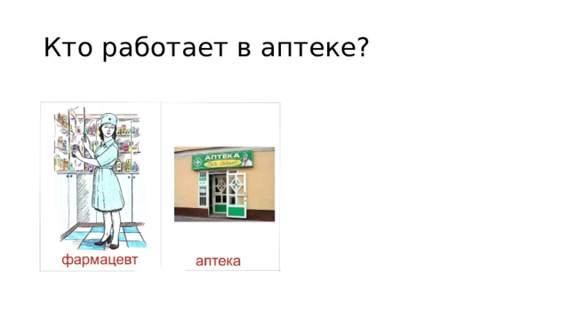 Кто работает в аптеке? 