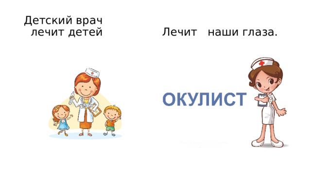Детский врач  лечит детей Лечит наши глаза. 