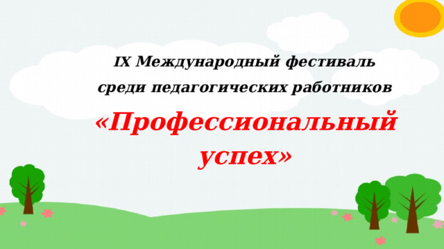 IX Международный фестиваль  среди педагогических работников «Профессиональный успех» 