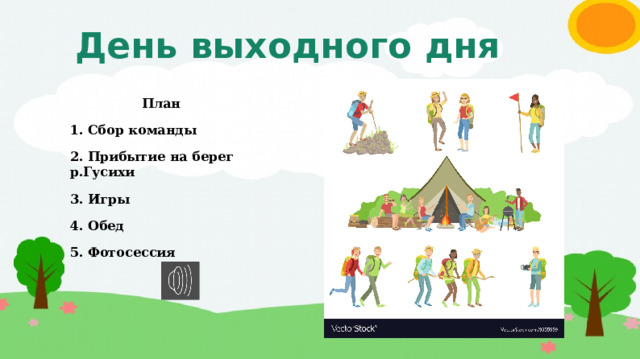 День выходного дня План 1. Сбор команды 2. Прибытие на берег р.Гусихи 3. Игры 4. Обед 5. Фотосессия 