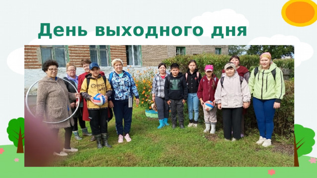 День выходного дня 