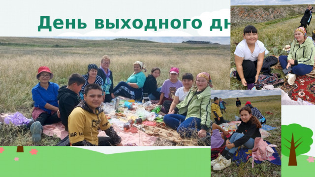 День выходного дня 