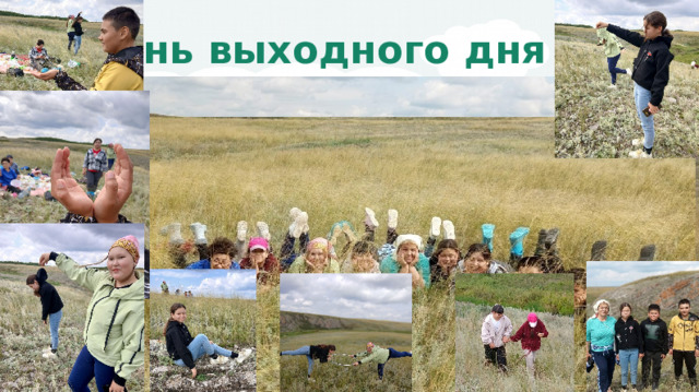 День выходного дня 