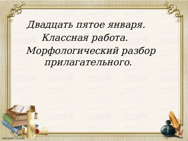   Двадцать пятое января. Классная работа.  Морфологический разбор прилагательного. 