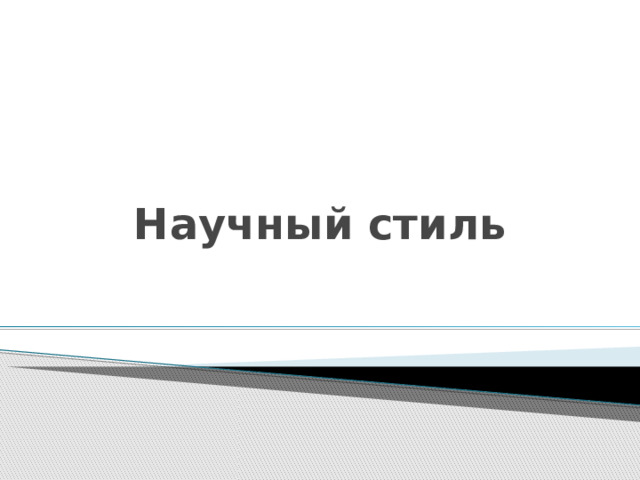 Научный стиль 