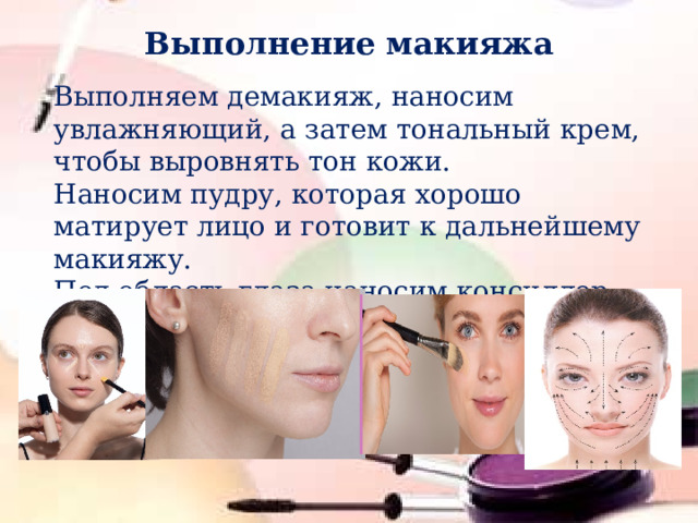 Выполнение макияжа Выполняем демакияж, наносим увлажняющий, а затем тональный крем, чтобы выровнять тон кожи. Наносим пудру, которая хорошо матирует лицо и готовит к дальнейшему макияжу. Под область глаза наносим консиллер или корректор, чтобы скрыть круги под глазами. 