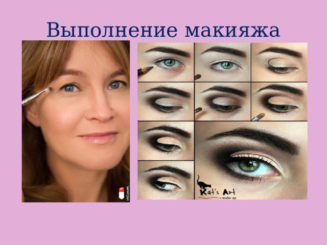 Выполнение макияжа 