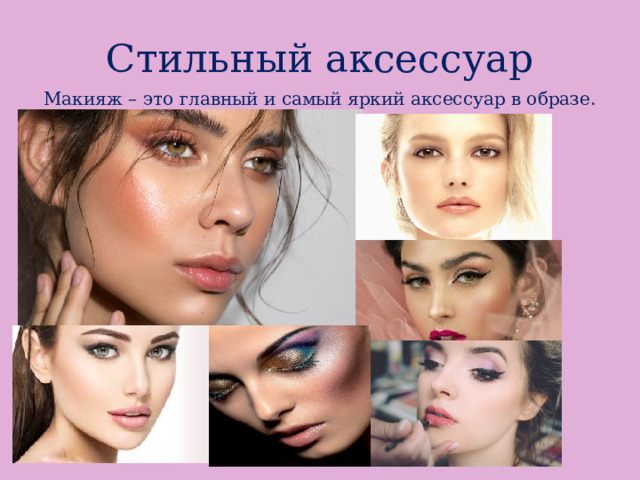 Стильный аксессуар Макияж – это главный и самый яркий аксессуар в образе. 