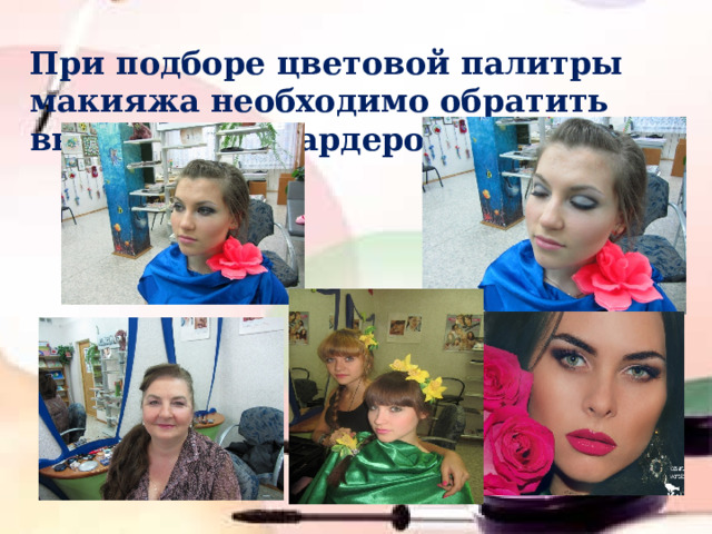 При подборе цветовой палитры макияжа необходимо обратить внимание на гардероб 